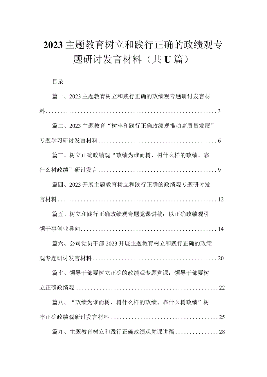 2023主题教育树立和践行正确的政绩观专题研讨发言材料(通用精选11篇).docx_第1页