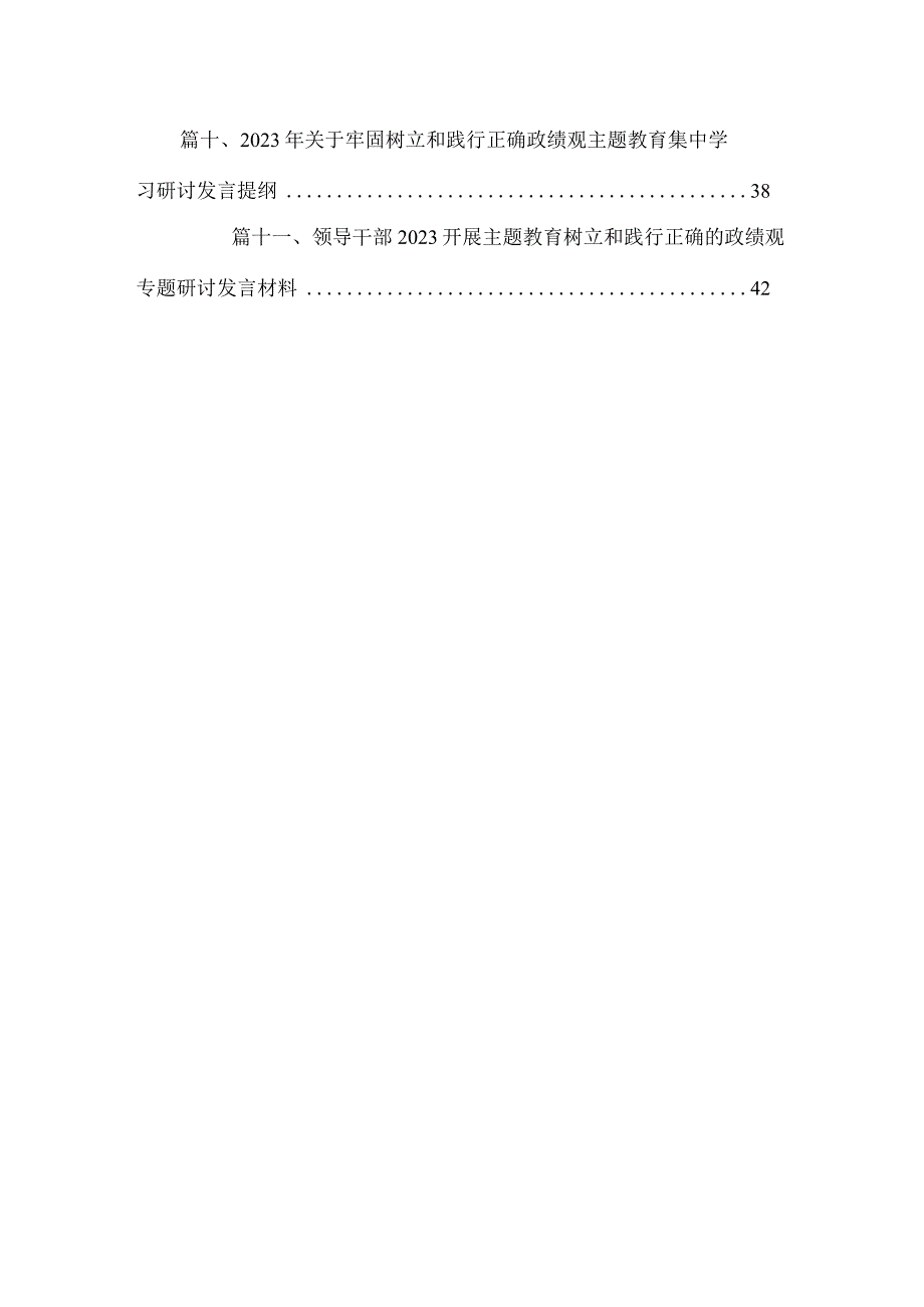 2023主题教育树立和践行正确的政绩观专题研讨发言材料(通用精选11篇).docx_第2页