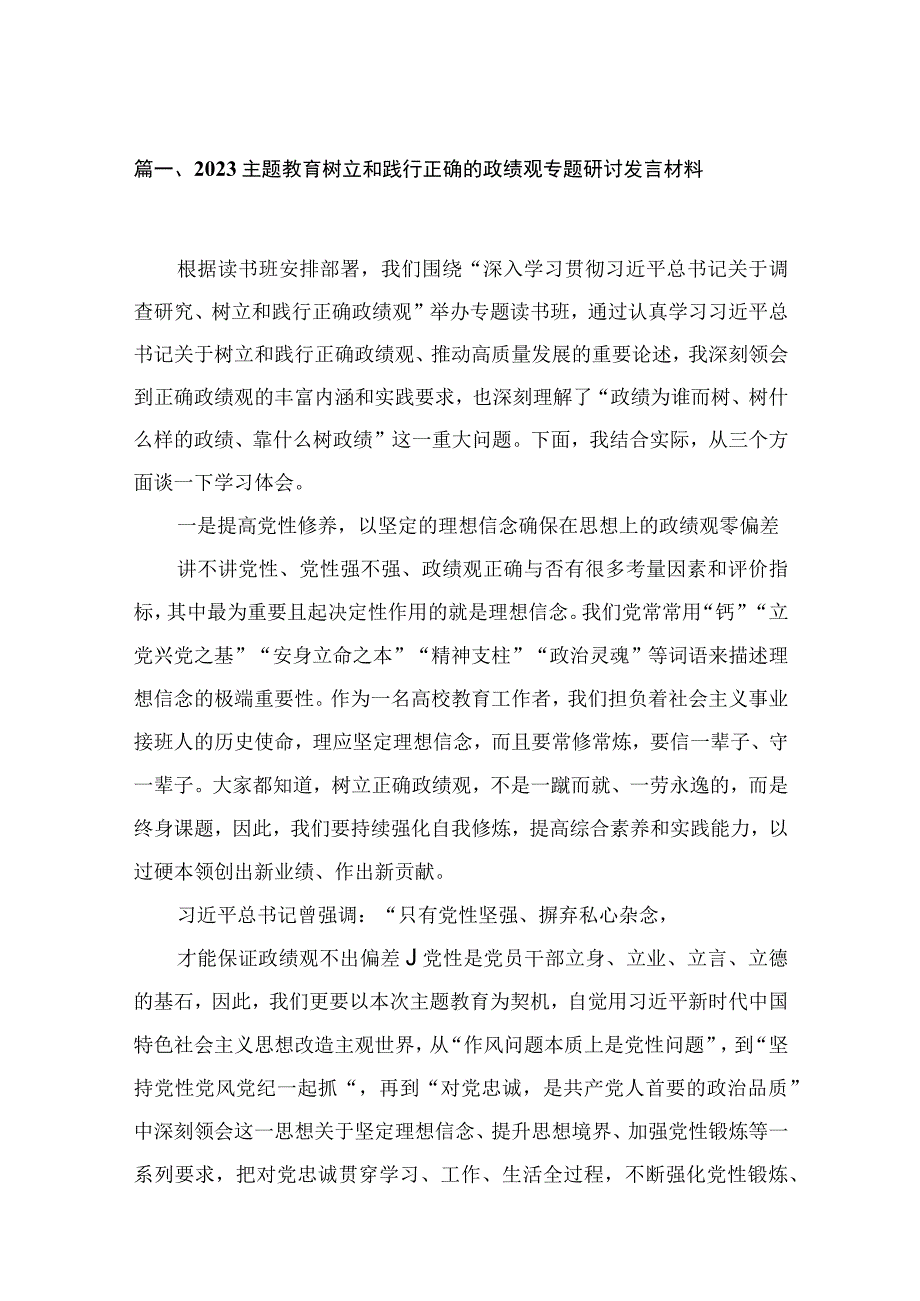 2023主题教育树立和践行正确的政绩观专题研讨发言材料(通用精选11篇).docx_第3页