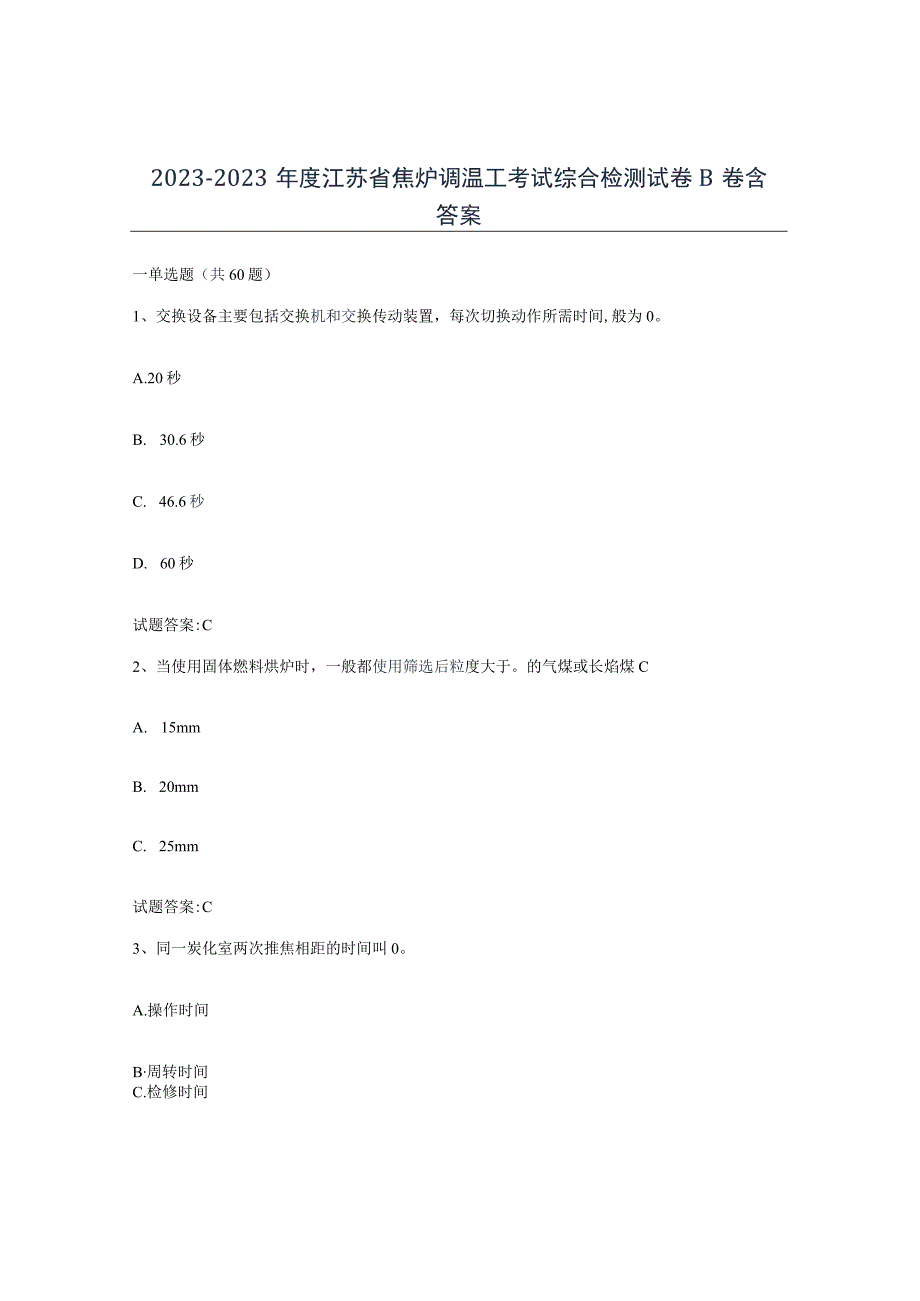 2021-2022年度江苏省焦炉调温工考试综合检测试卷B卷含答案.docx_第1页