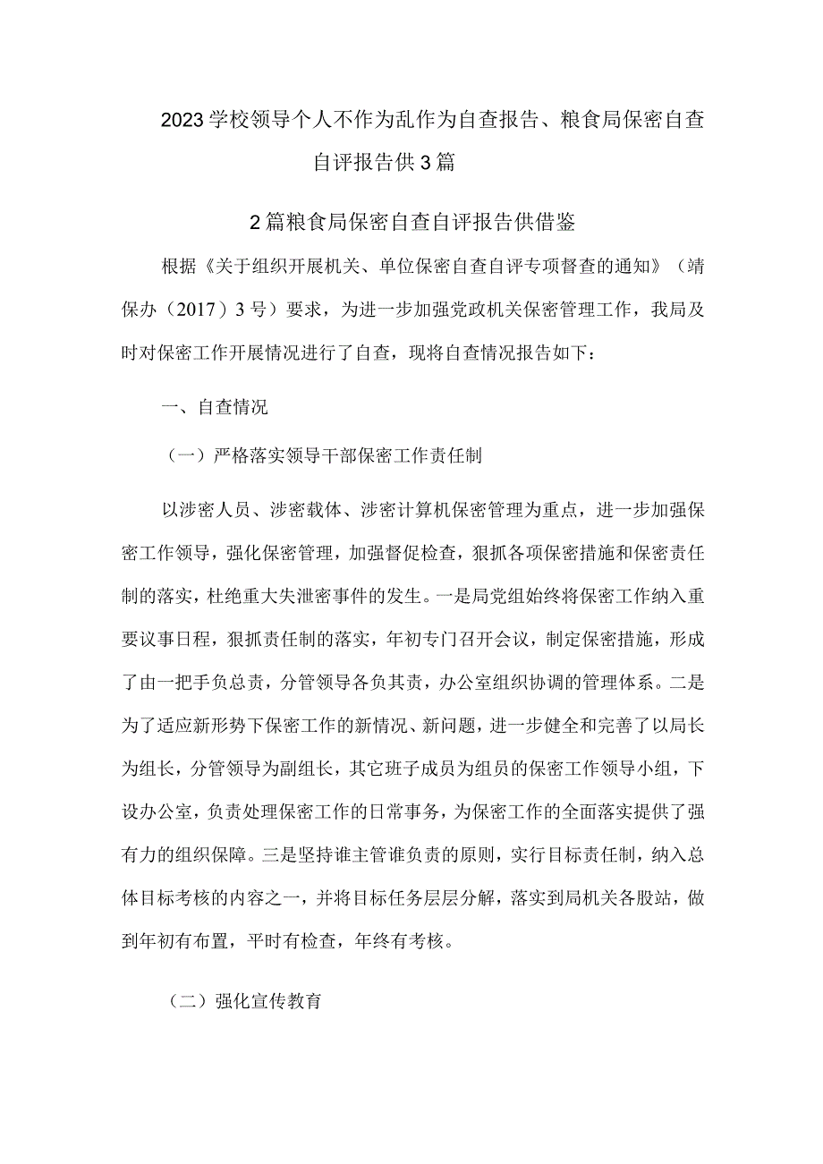 2023学校领导个人不作为乱作为自查报告、粮食局保密自查自评报告供3篇.docx_第1页