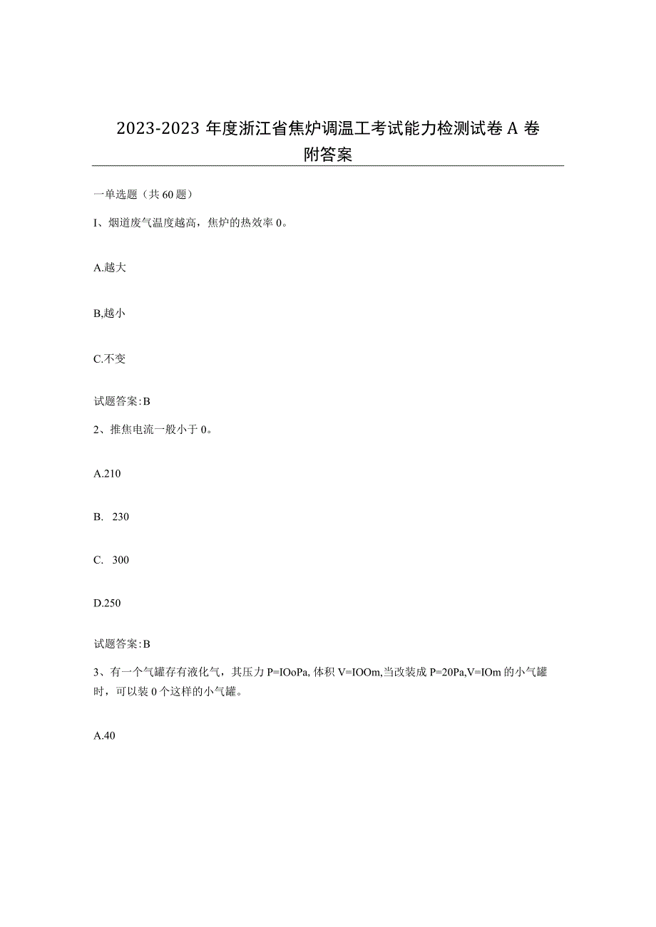 2021-2022年度浙江省焦炉调温工考试能力检测试卷A卷附答案.docx_第1页