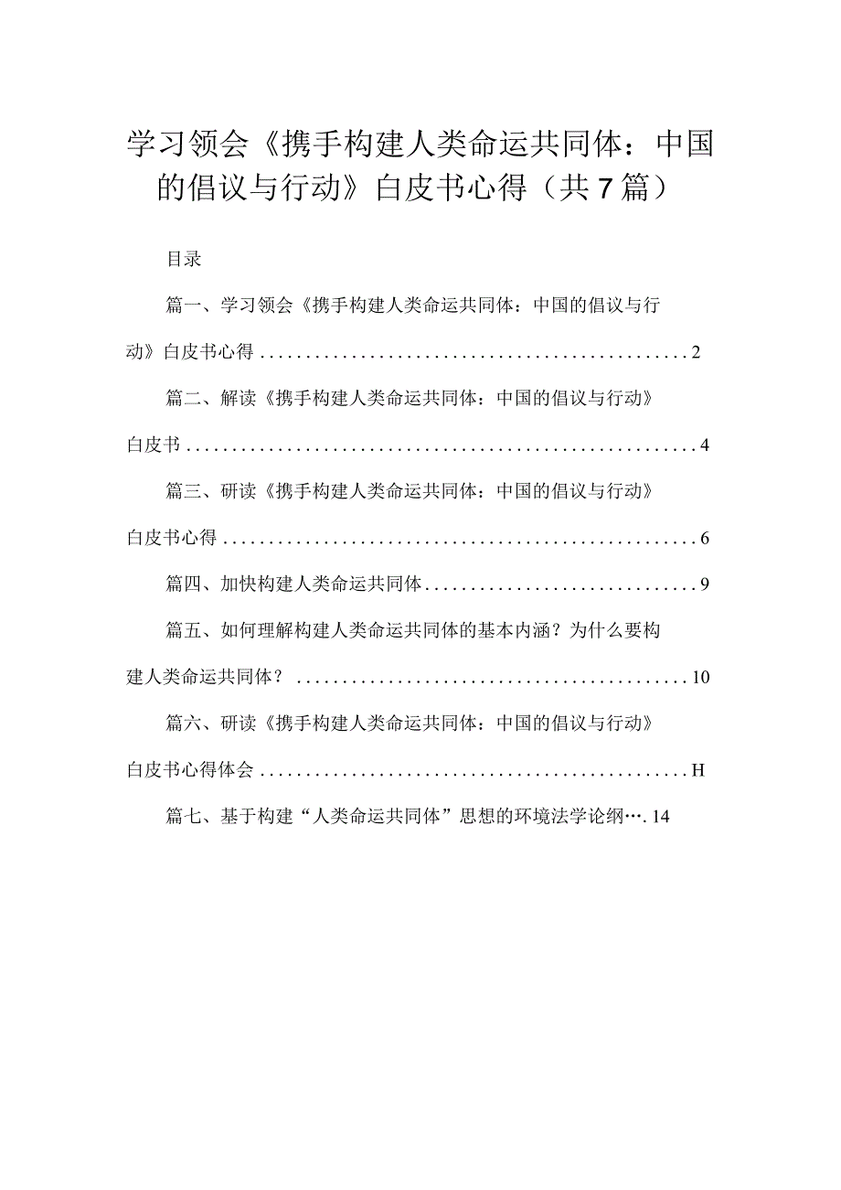 2023学习领会《携手构建人类命运共同体：中国的倡议与行动》白皮书心得(精选七篇合集).docx_第1页