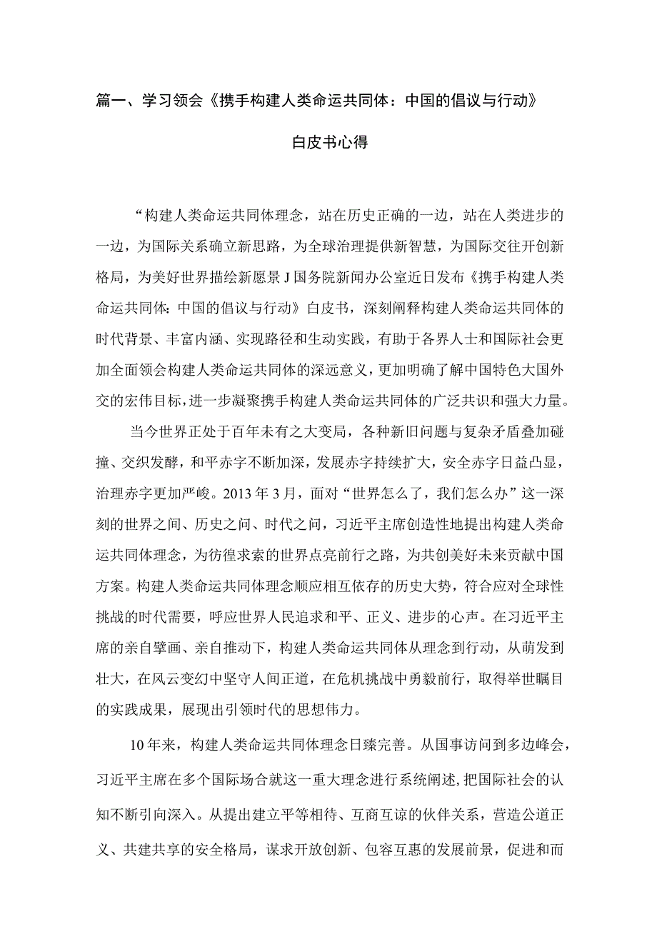 2023学习领会《携手构建人类命运共同体：中国的倡议与行动》白皮书心得(精选七篇合集).docx_第2页