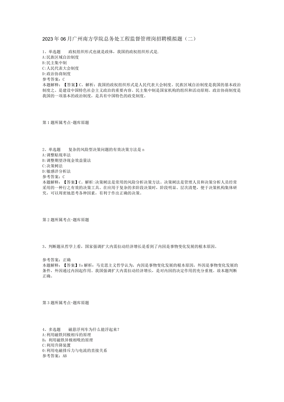 2023年06月广州南方学院总务处工程监督管理岗招聘模拟题(二).docx_第1页