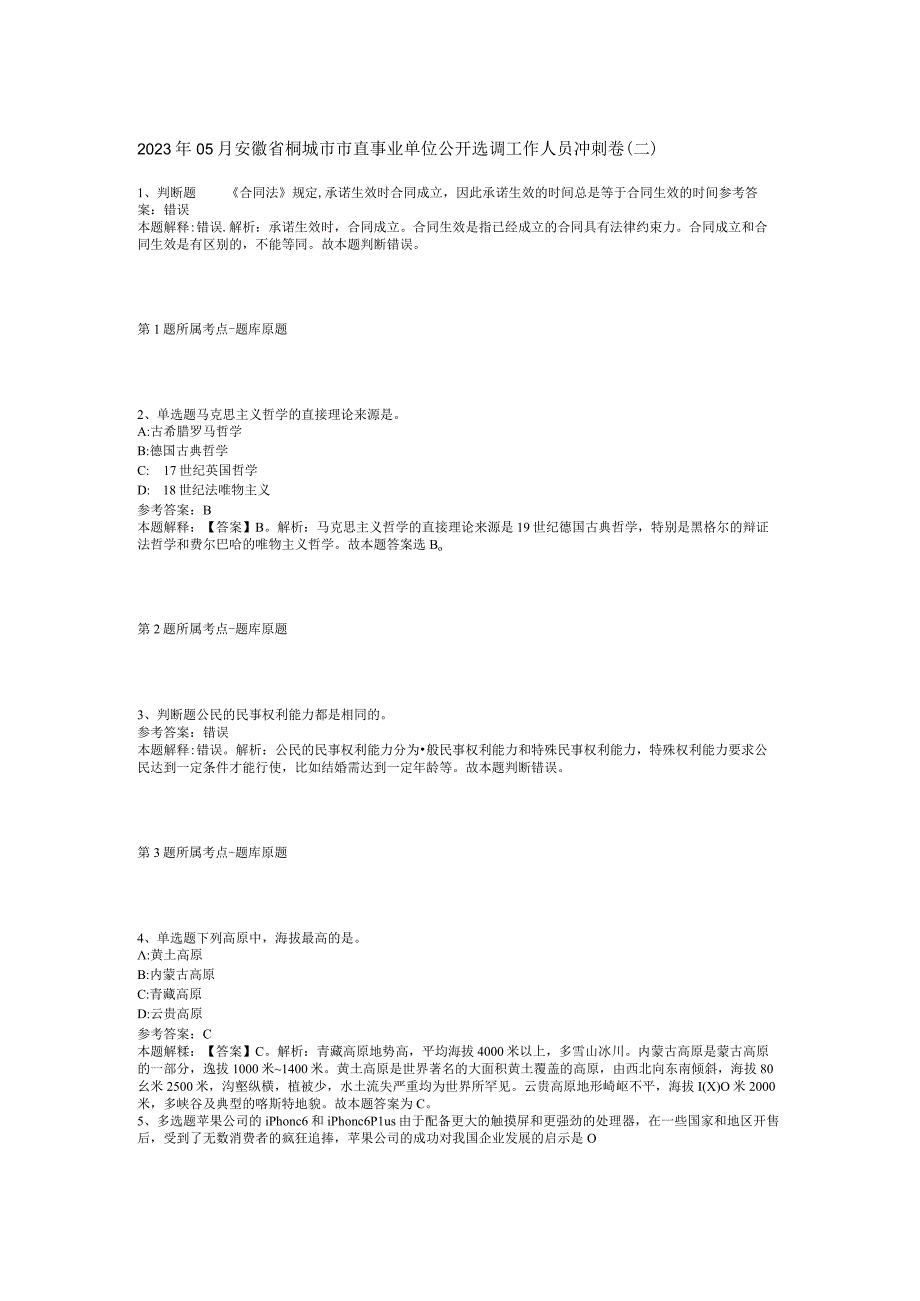 2023年05月安徽省桐城市市直事业单位公开选调工作人员冲刺卷(二)_1.docx_第1页