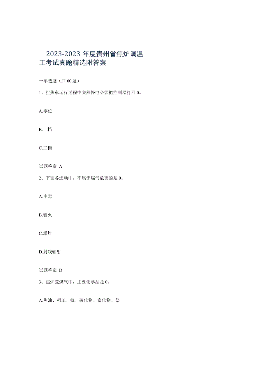 2021-2022年度贵州省焦炉调温工考试真题附答案.docx_第1页