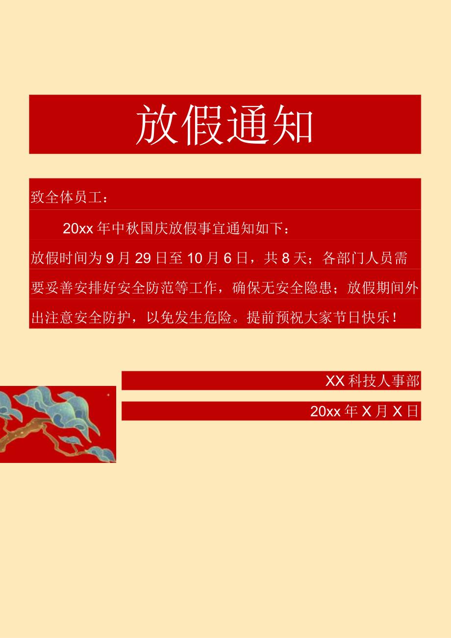 19.中国风中秋国庆放假通知.docx_第1页