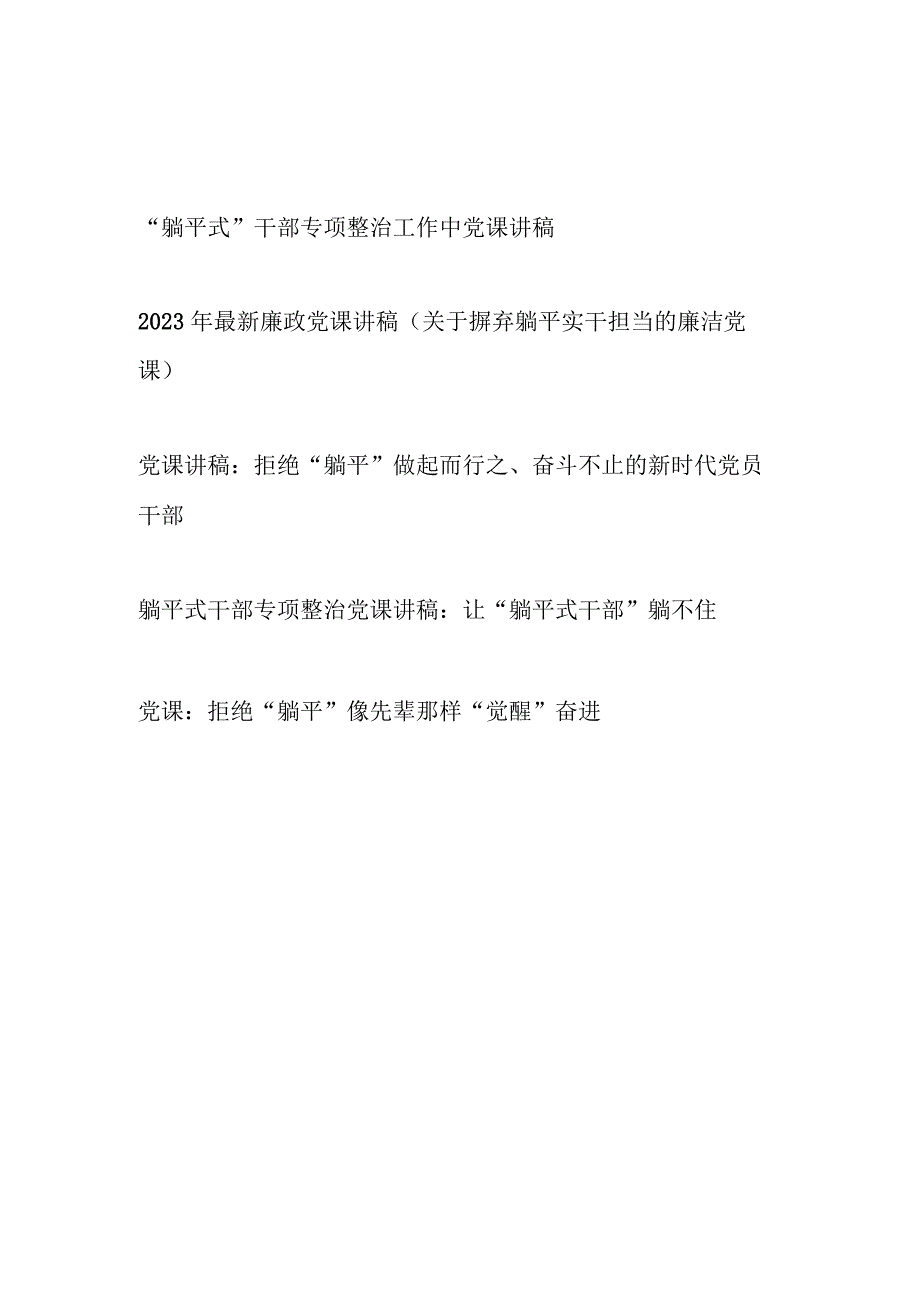 2023-2024年“躺平式”干部专项整治廉政党课讲稿宣讲报告5篇.docx_第1页