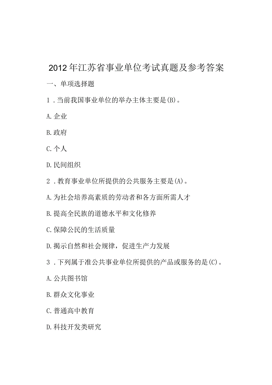 2012年江苏省事业单位考试真题及参考答案.docx_第1页