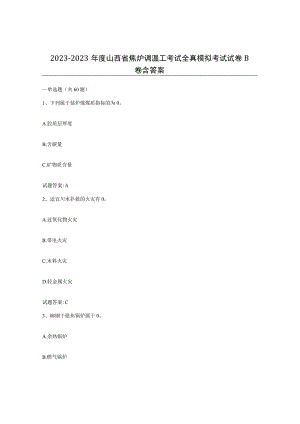 2021-2022年度山西省焦炉调温工考试全真模拟考试试卷B卷含答案.docx