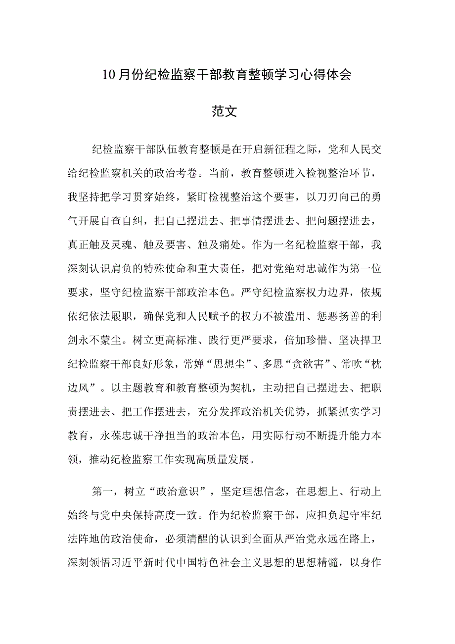 10月份纪检监察干部教育整顿学习心得体会范文.docx_第1页