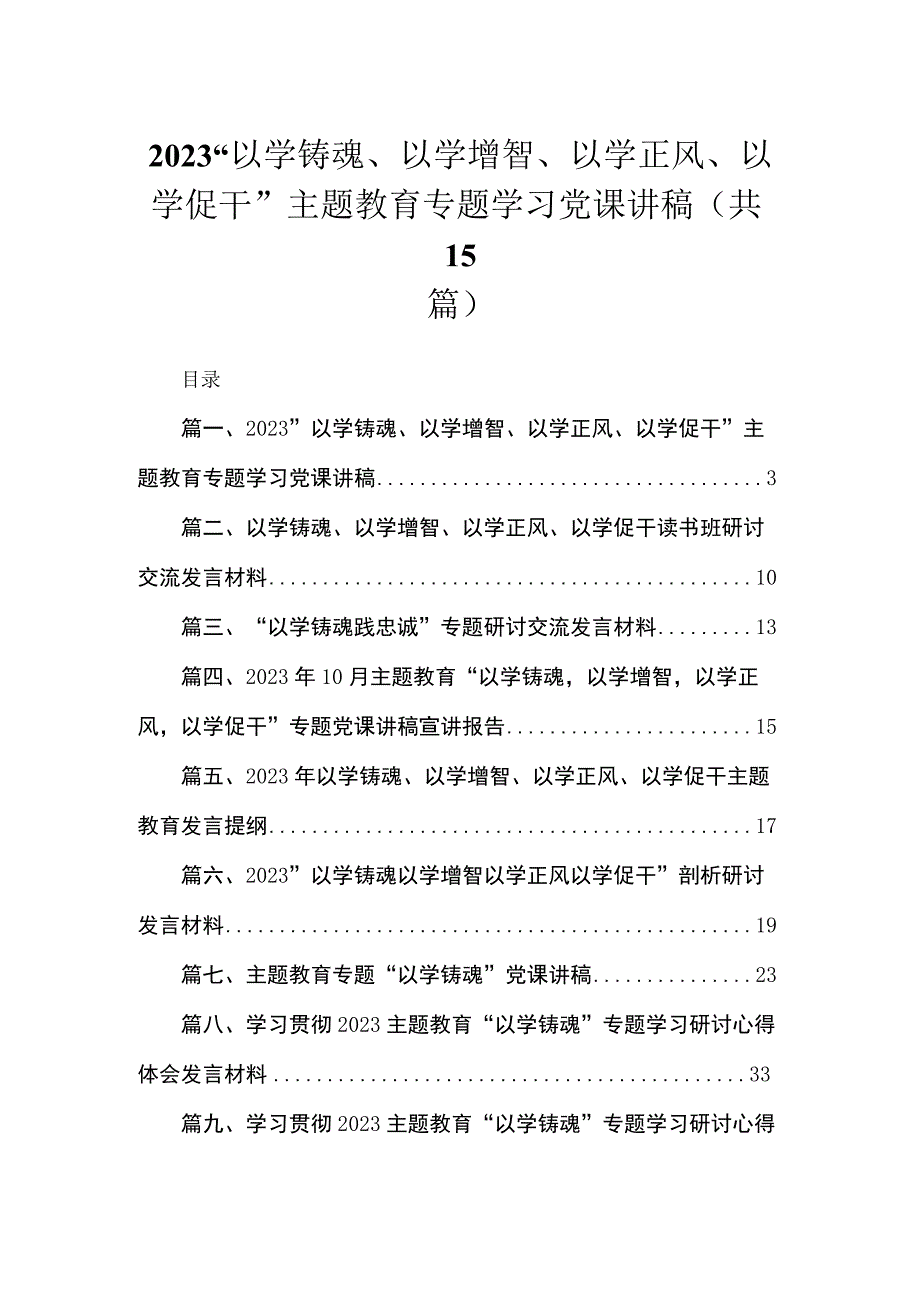 2023“以学铸魂、以学增智、以学正风、以学促干”主题教育专题学习党课讲稿【15篇】.docx_第1页