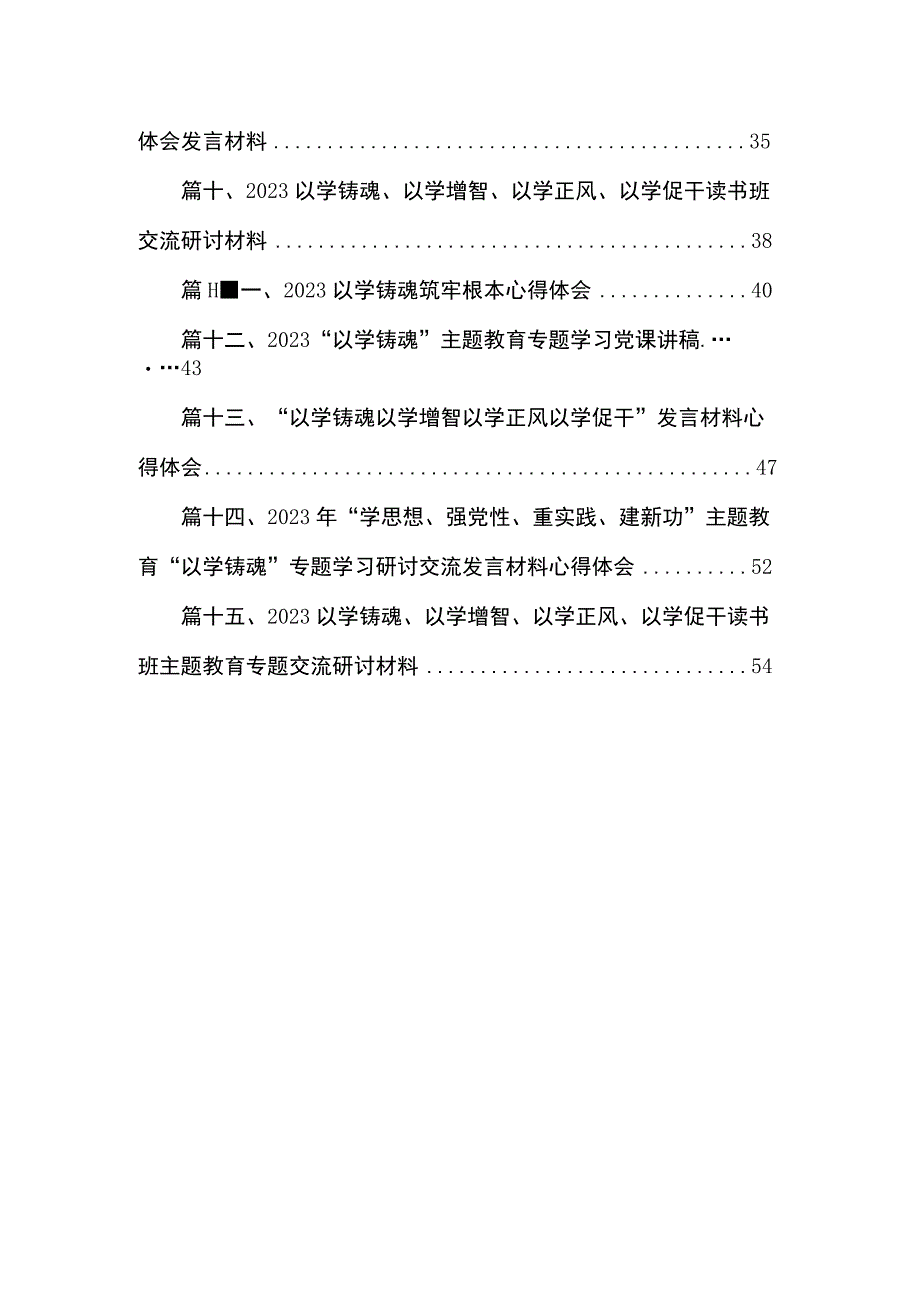 2023“以学铸魂、以学增智、以学正风、以学促干”主题教育专题学习党课讲稿【15篇】.docx_第2页