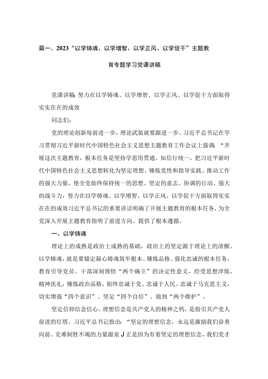 2023“以学铸魂、以学增智、以学正风、以学促干”主题教育专题学习党课讲稿【15篇】.docx_第3页