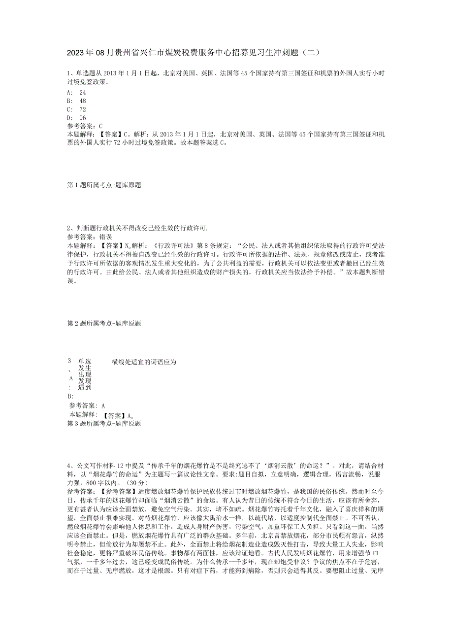 2023年08月贵州省兴仁市煤炭税费服务中心招募见习生冲刺题(二).docx_第1页