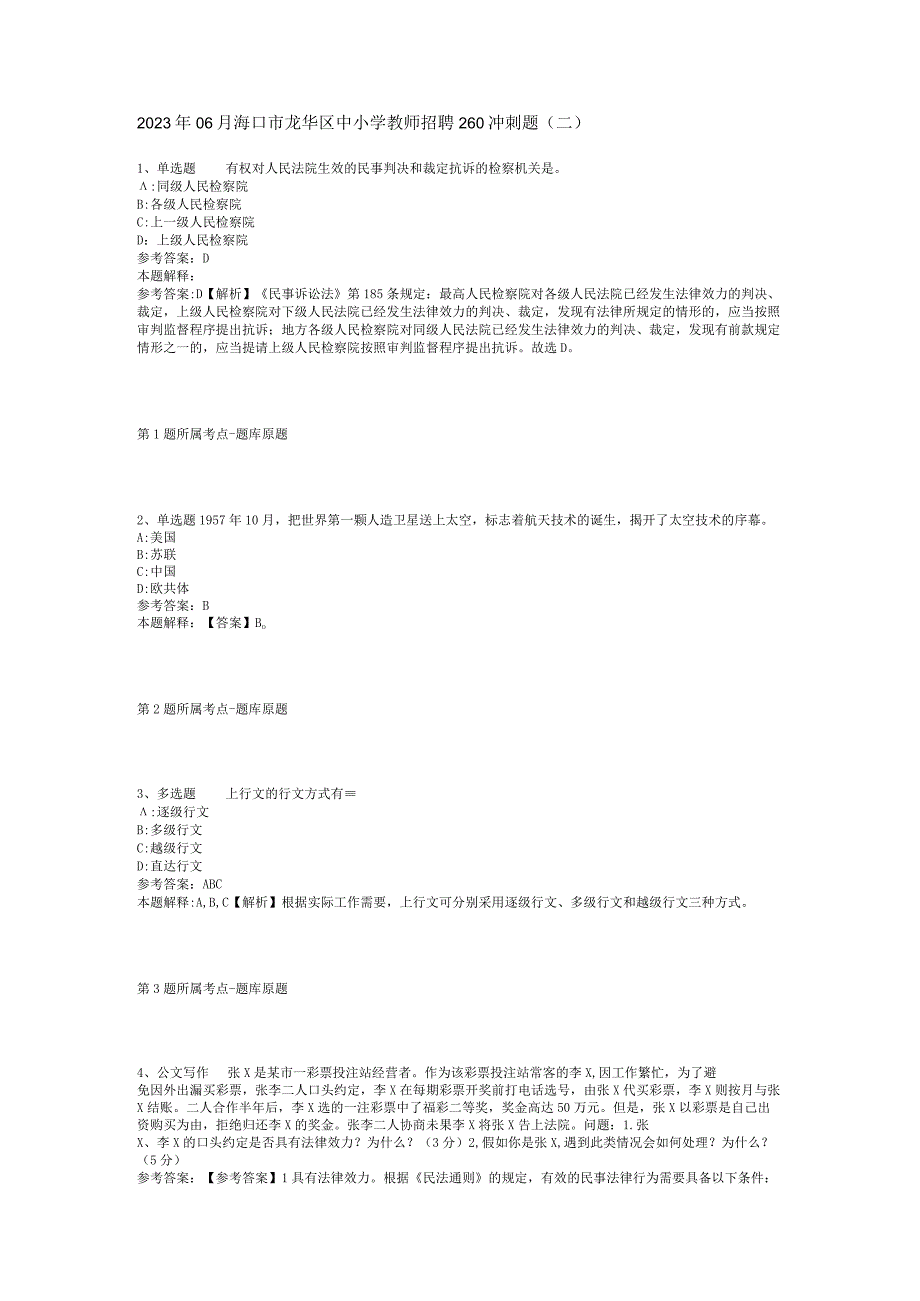 2023年06月海口市龙华区中小学教师招聘260冲刺题(二).docx_第1页