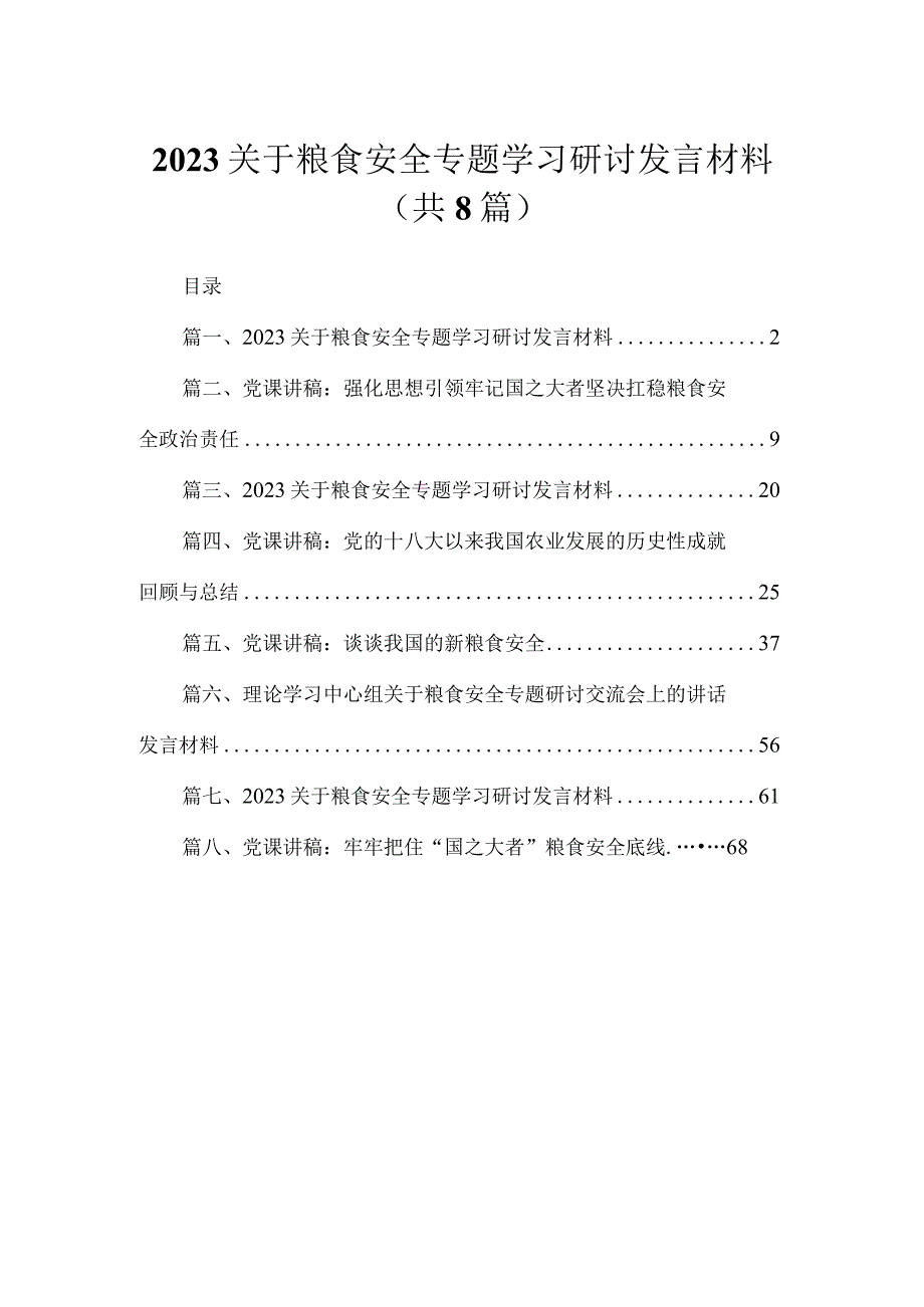 2023关于粮食安全专题学习研讨发言材料（共8篇）.docx_第1页