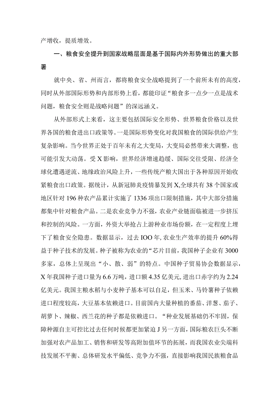 2023关于粮食安全专题学习研讨发言材料（共8篇）.docx_第3页