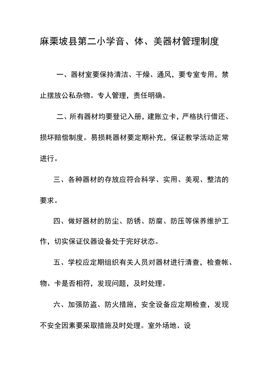 2-麻栗坡县第二小学音体美室管理制度.docx_第1页