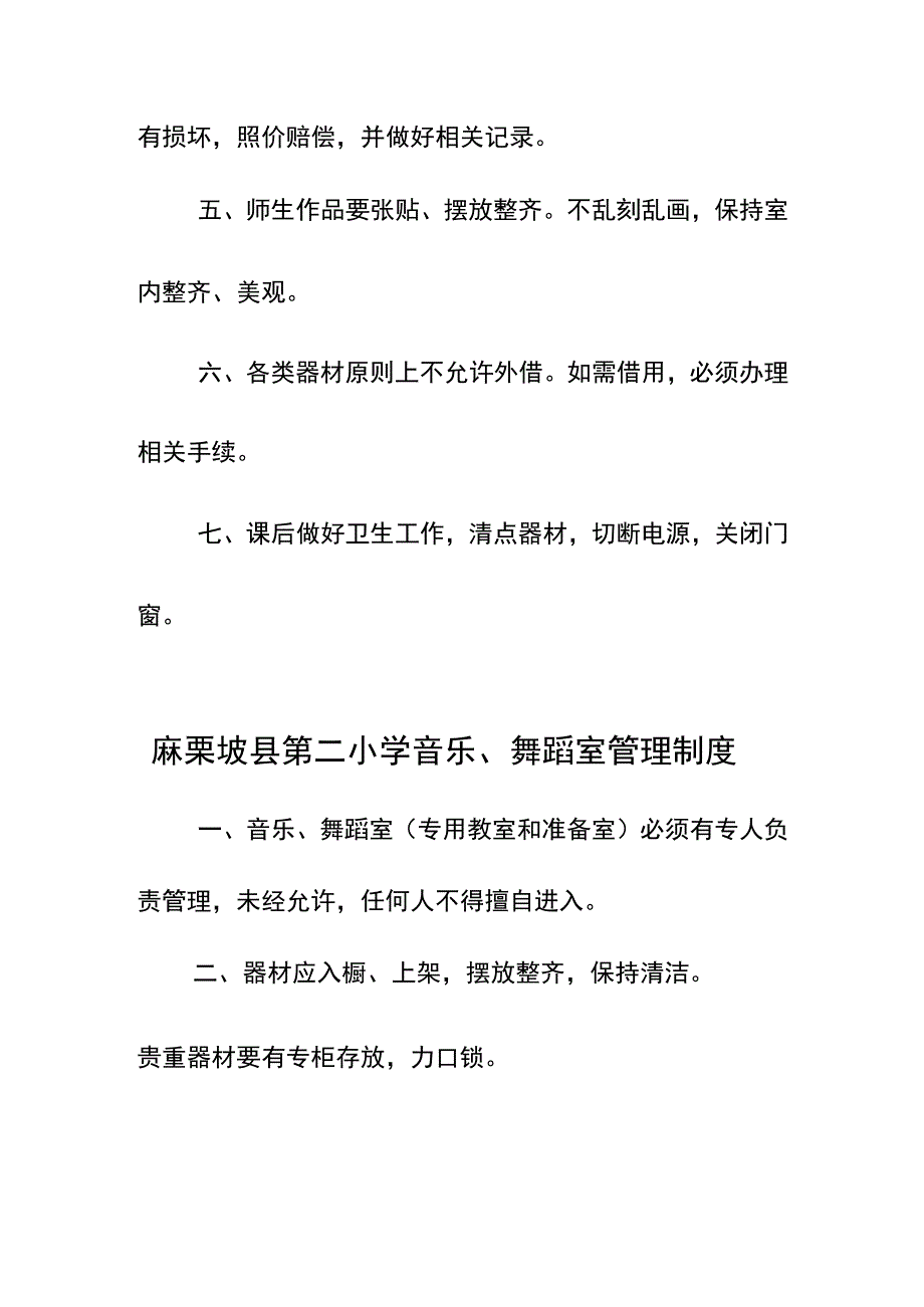 2-麻栗坡县第二小学音体美室管理制度.docx_第3页