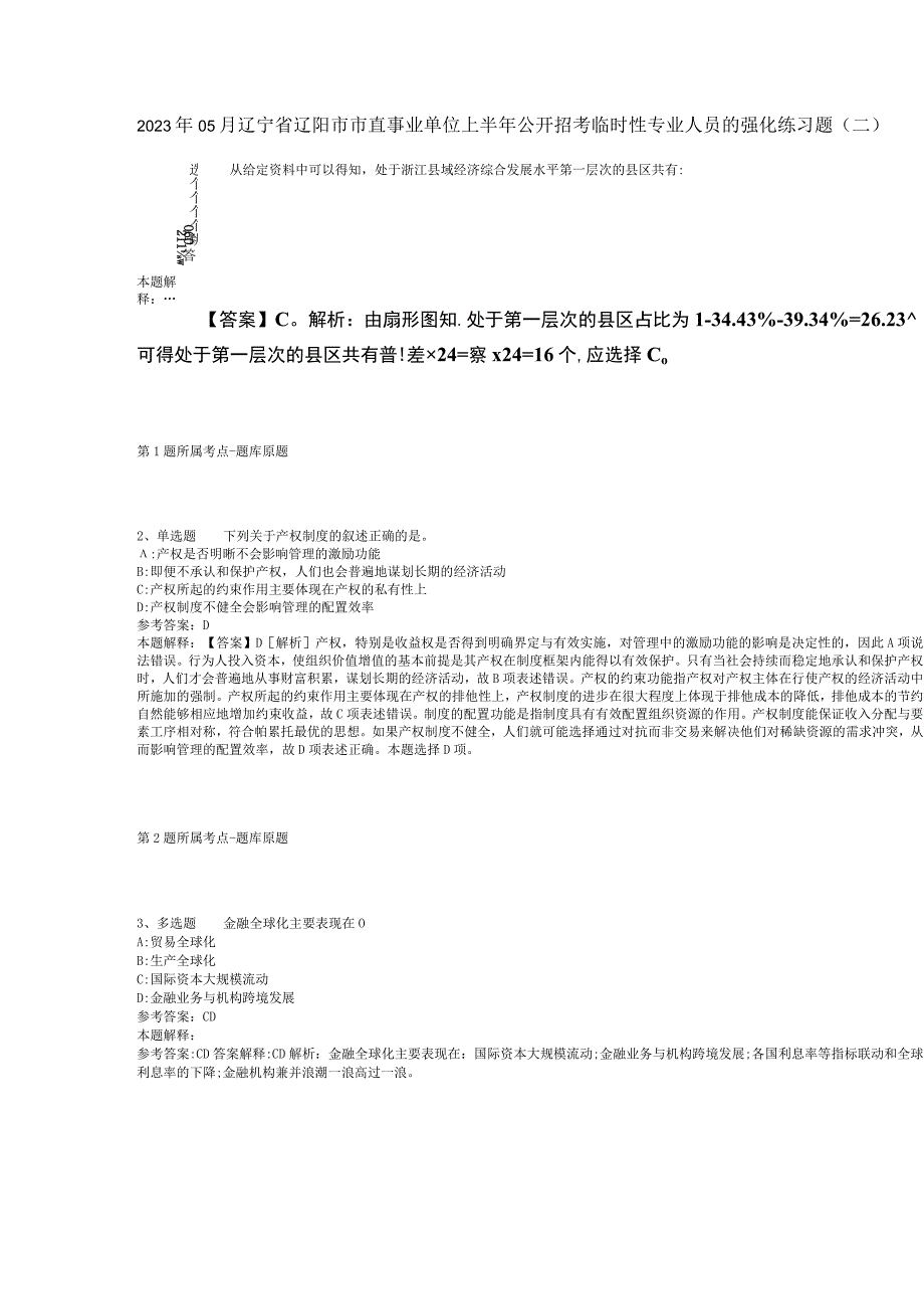 2023年05月辽宁省辽阳市市直事业单位上半年公开招考临时性专业人员的强化练习题(二).docx_第1页