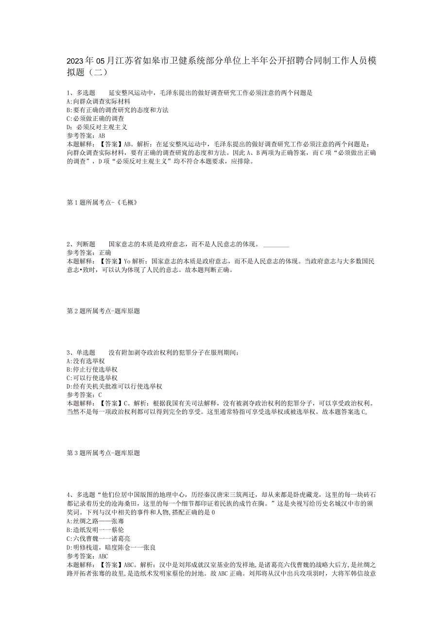 2023年05月江苏省如皋市卫健系统部分单位上半年公开招聘合同制工作人员模拟题(二).docx_第1页