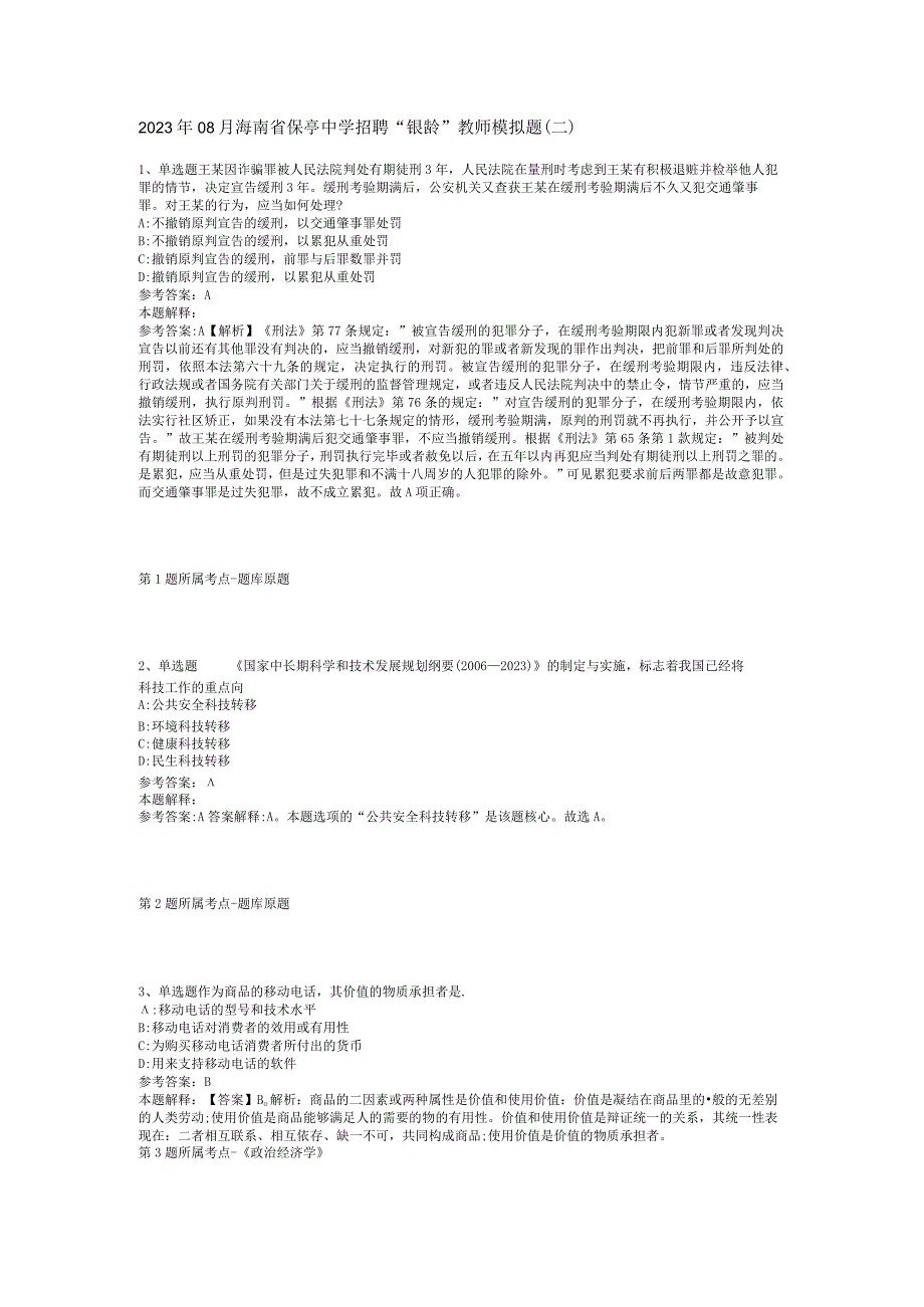 2023年08月海南省保亭中学招聘“银龄”教师模拟题(二).docx_第1页