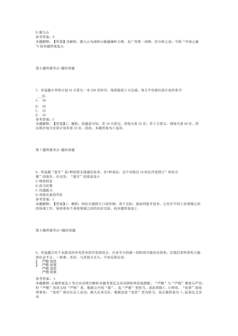 2023年08月海南省保亭中学招聘“银龄”教师模拟题(二).docx_第3页