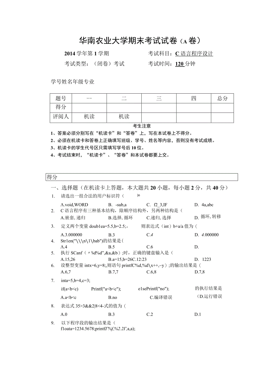 2014秋C语言A卷试卷及答案.docx_第1页