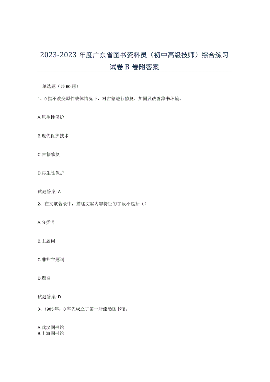 2021-2022年度广东省图书资料员初中高级技师综合练习试卷B卷附答案.docx_第1页