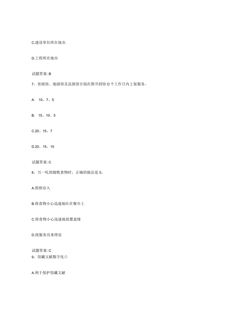 2021-2022年度广东省图书资料员初中高级技师综合练习试卷B卷附答案.docx_第3页