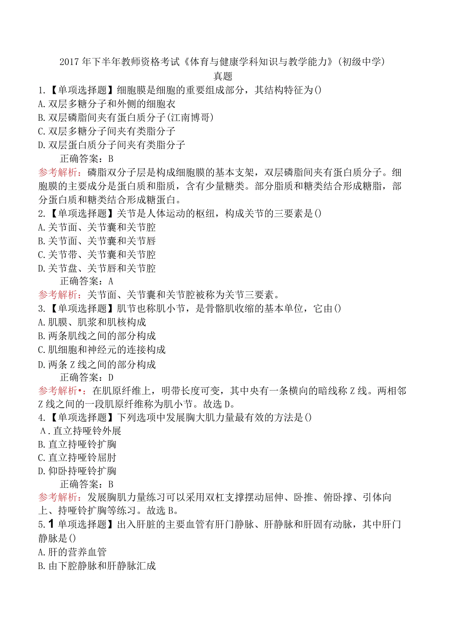 2017年下半年教师资格考试《体育与健康学科知识与教学能力》（初级中学）真题.docx_第1页