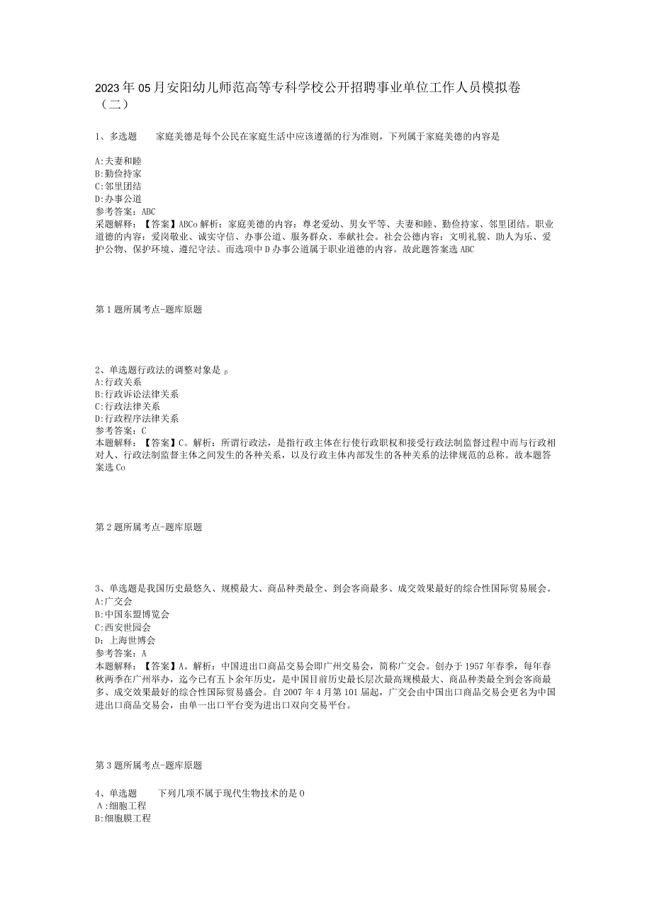 2023年05月安阳幼儿师范高等专科学校公开招聘事业单位工作人员模拟卷(二).docx_第1页