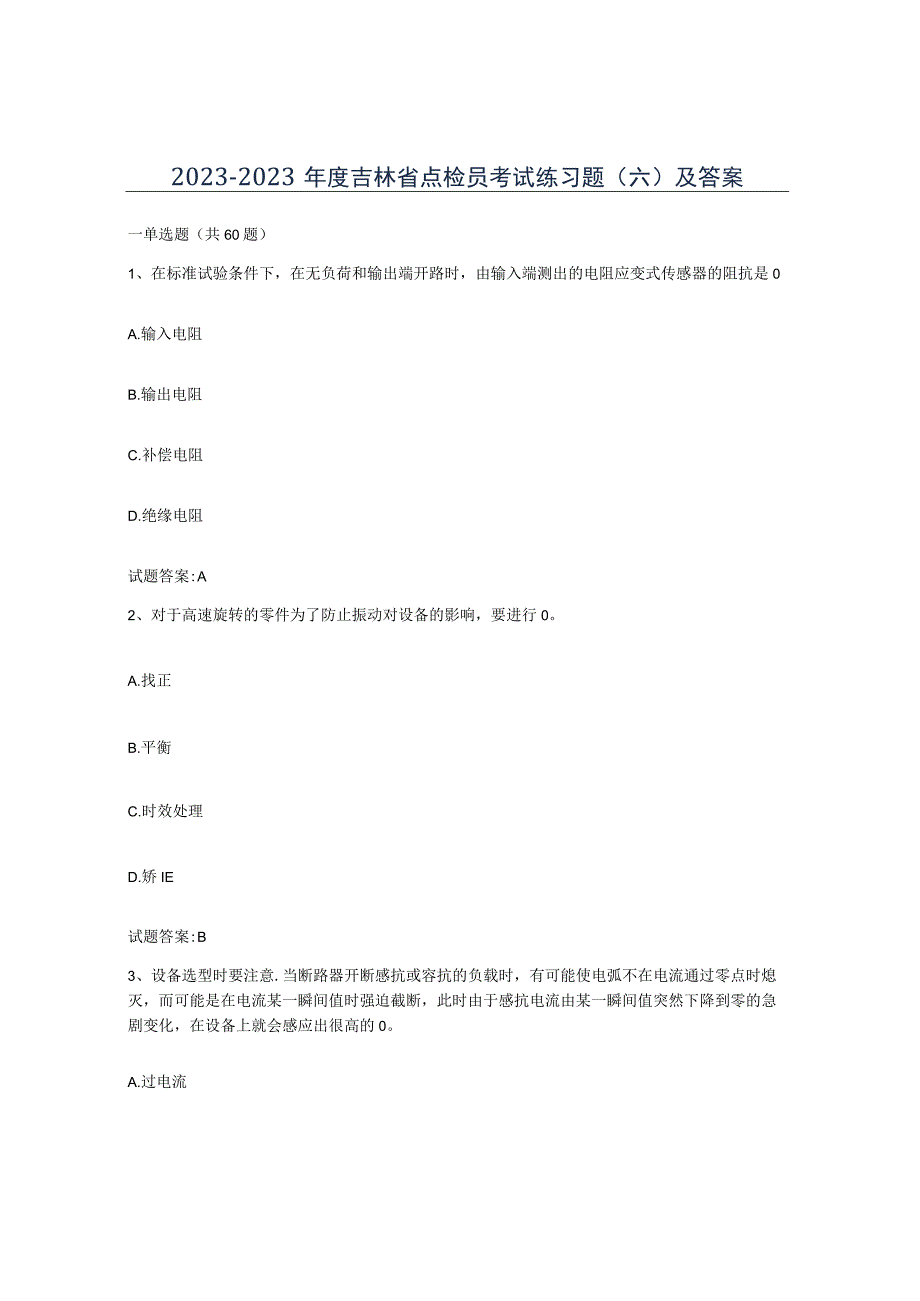 2021-2022年度吉林省点检员考试练习题六及答案.docx_第1页