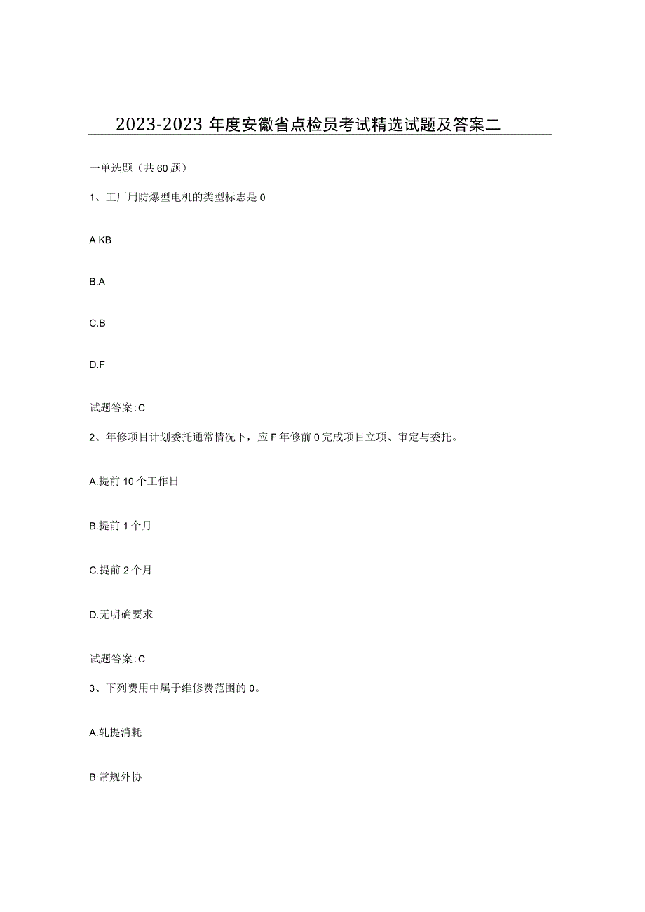 2021-2022年度安徽省点检员考试试题及答案二.docx_第1页