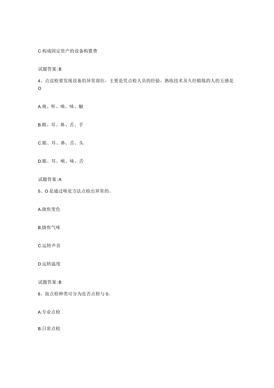 2021-2022年度安徽省点检员考试试题及答案二.docx_第2页