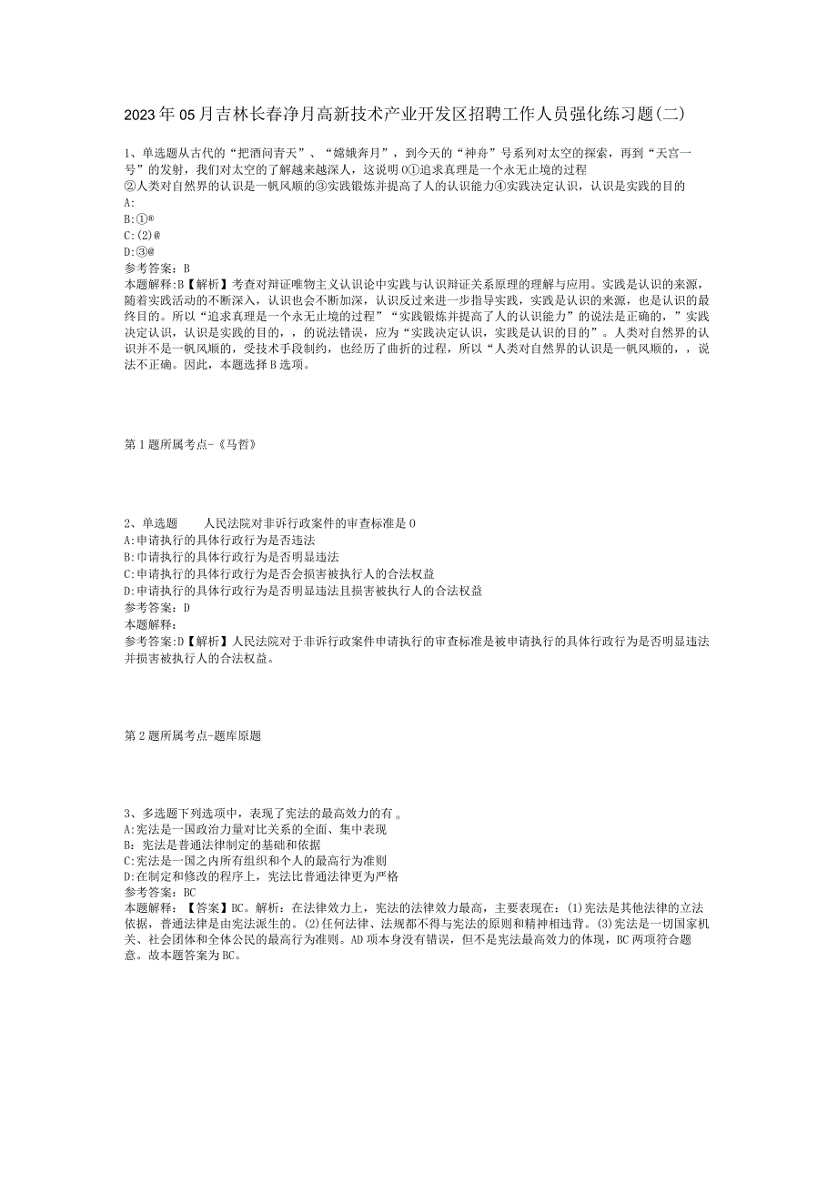 2023年05月吉林长春净月高新技术产业开发区招聘工作人员强化练习题(二).docx_第1页