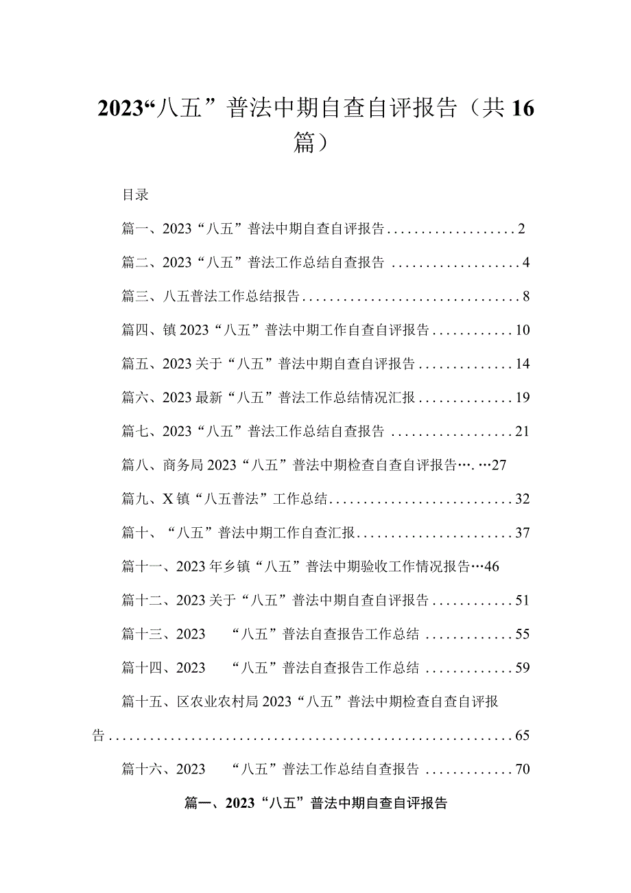 2023“八五”普法中期自查自评报告范文精选(16篇).docx_第1页