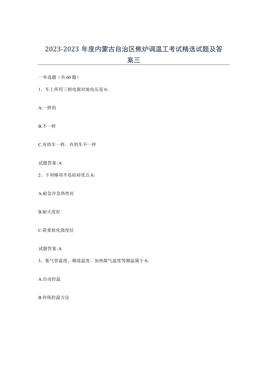 2021-2022年度内蒙古自治区焦炉调温工考试试题及答案三.docx_第1页