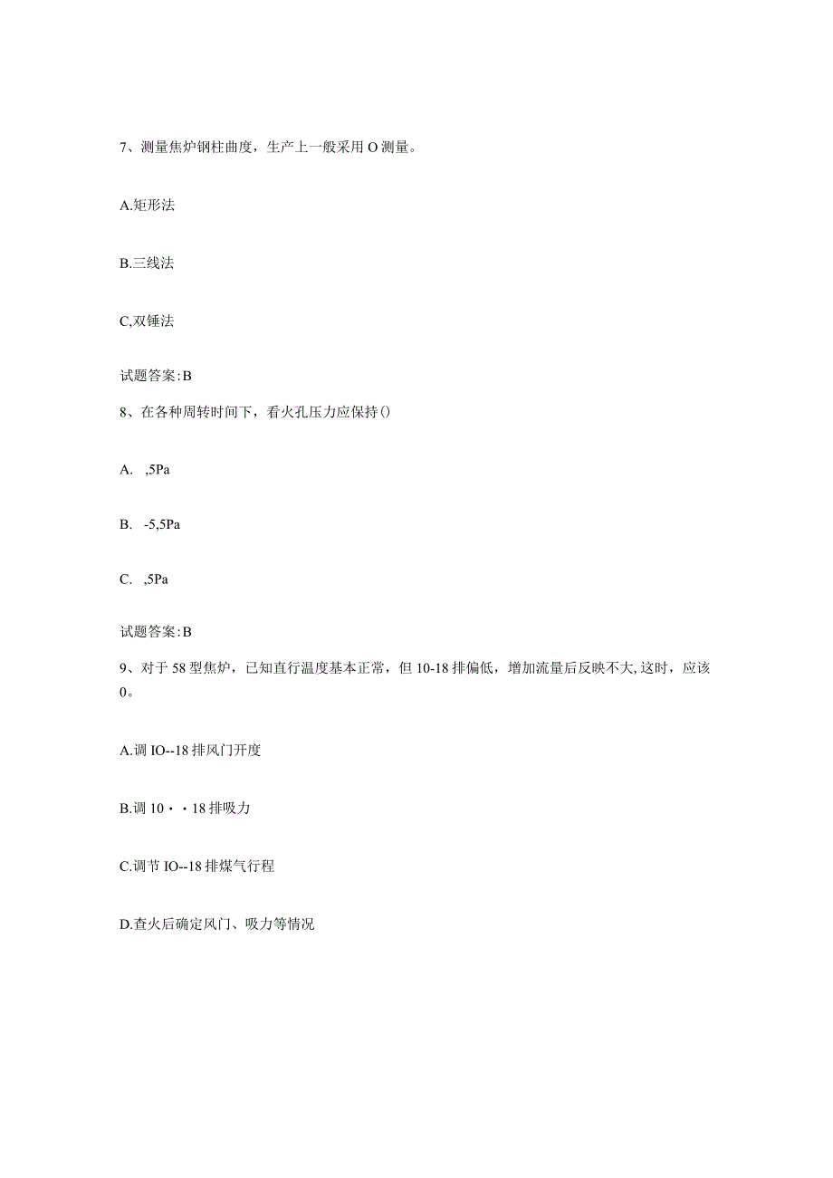 2021-2022年度内蒙古自治区焦炉调温工考试试题及答案三.docx_第3页