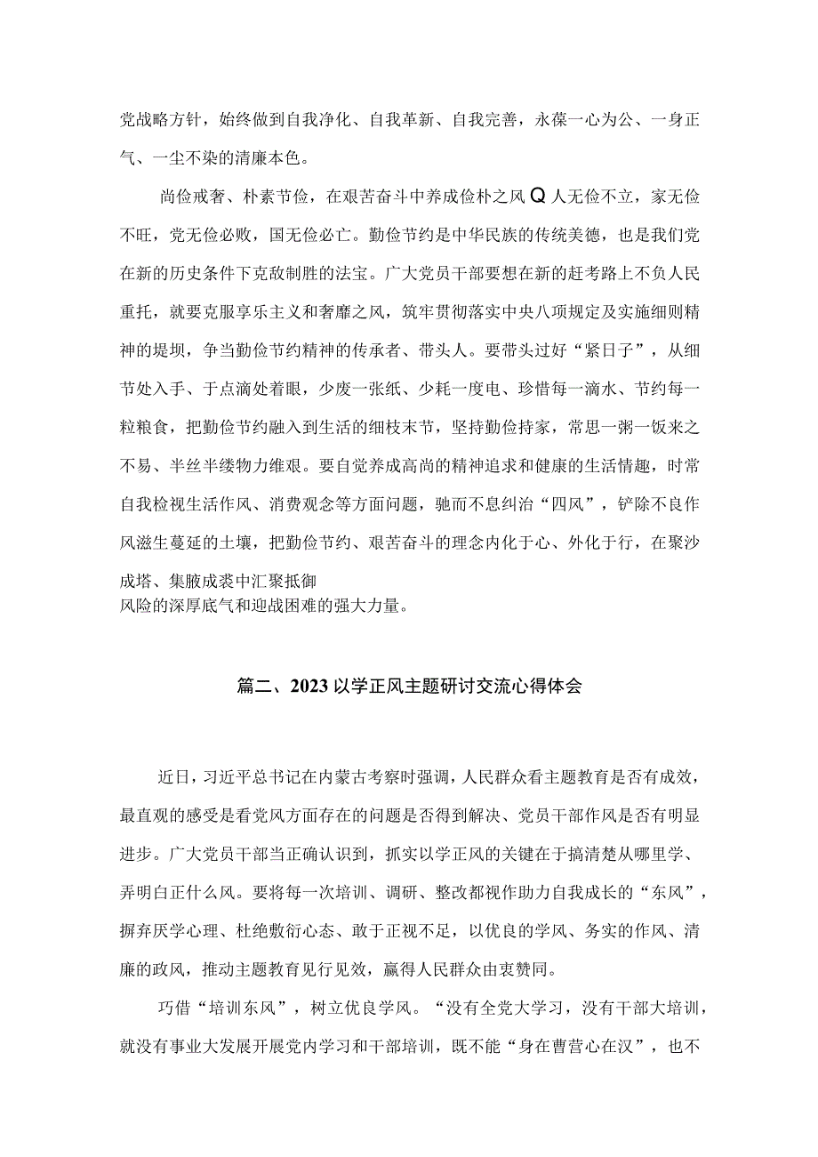 2023主题教育“以学正风”专题研讨发言材料精选11篇合集.docx_第3页