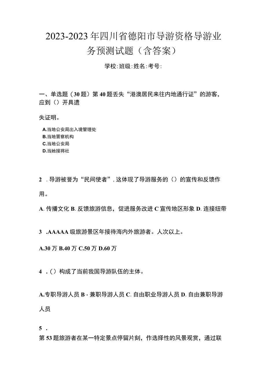 2022-2023年四川省德阳市导游资格导游业务预测试题含答案.docx_第1页