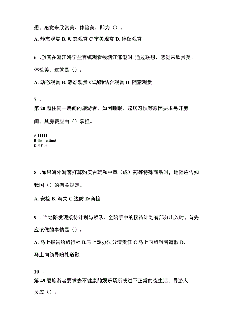 2022-2023年四川省德阳市导游资格导游业务预测试题含答案.docx_第2页