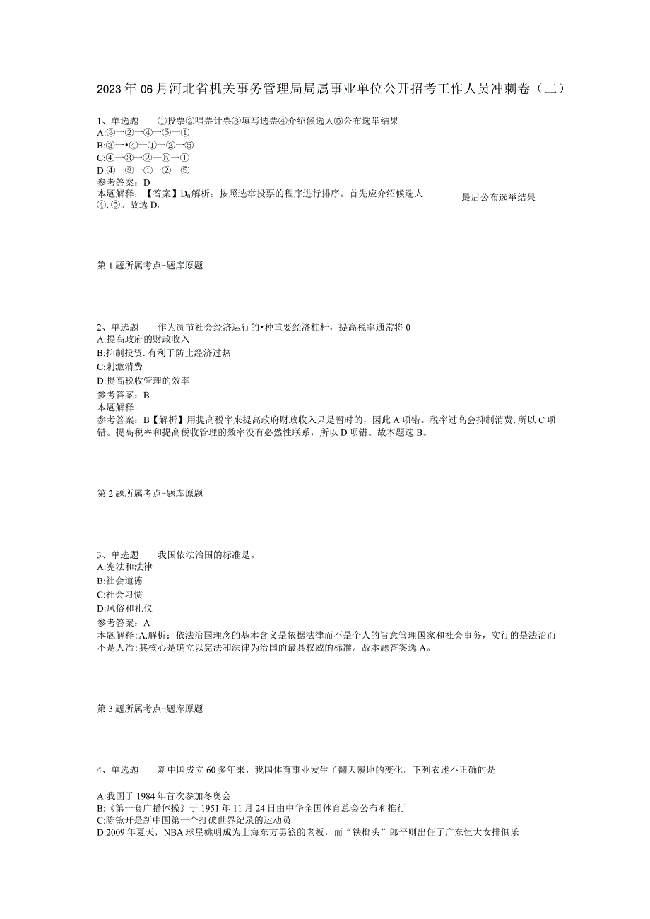 2023年06月河北省机关事务管理局局属事业单位公开招考工作人员冲刺卷(二).docx_第1页