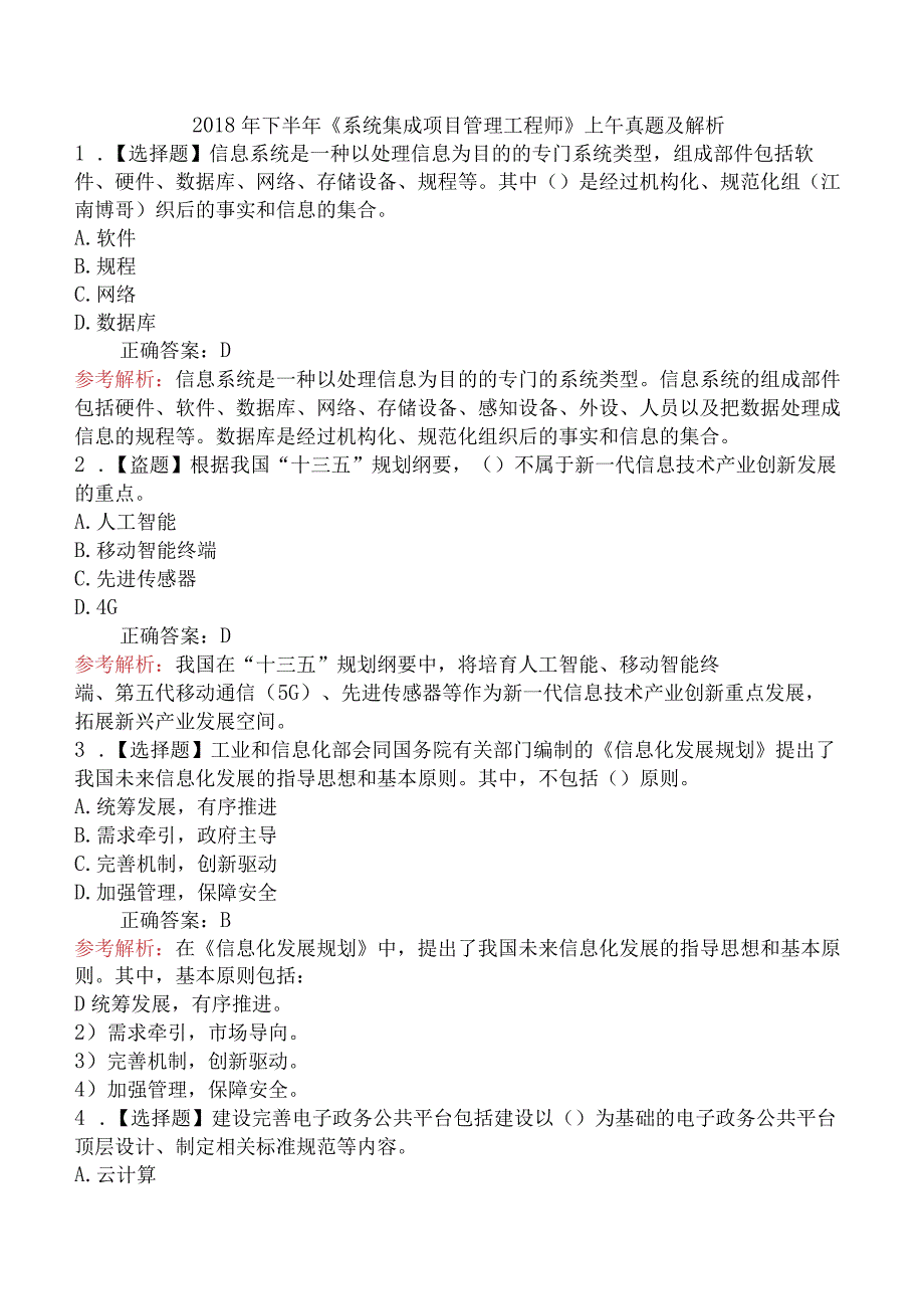 2018年下半年《系统集成项目管理工程师》上午真题及解析.docx_第1页