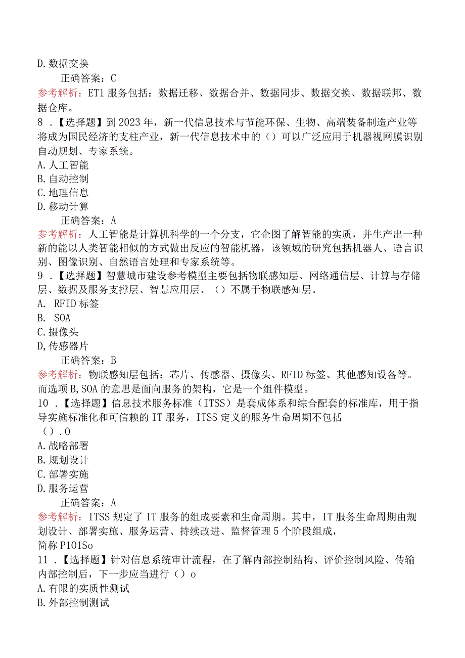 2018年下半年《系统集成项目管理工程师》上午真题及解析.docx_第3页