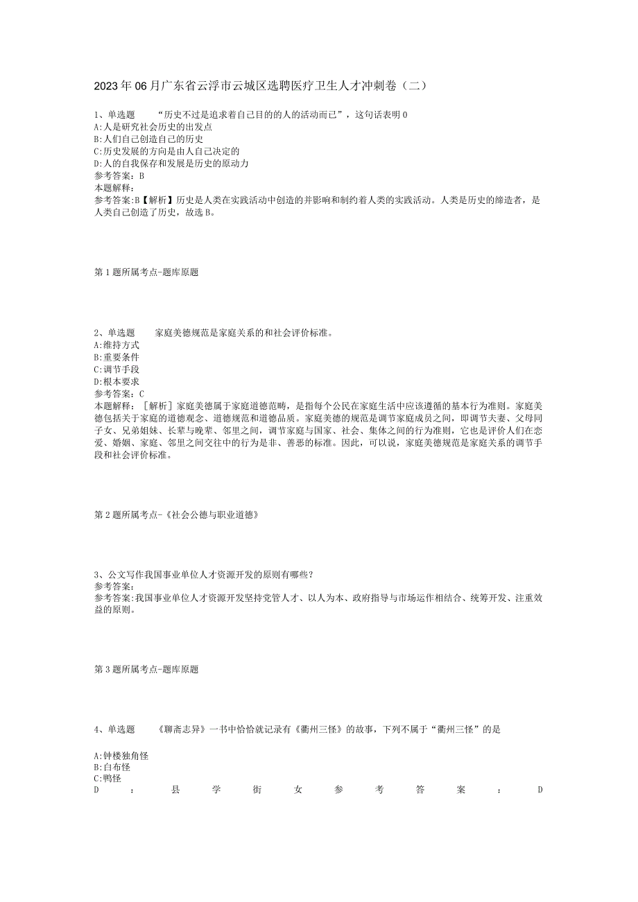 2023年06月广东省云浮市云城区选聘医疗卫生人才冲刺卷(二).docx_第1页