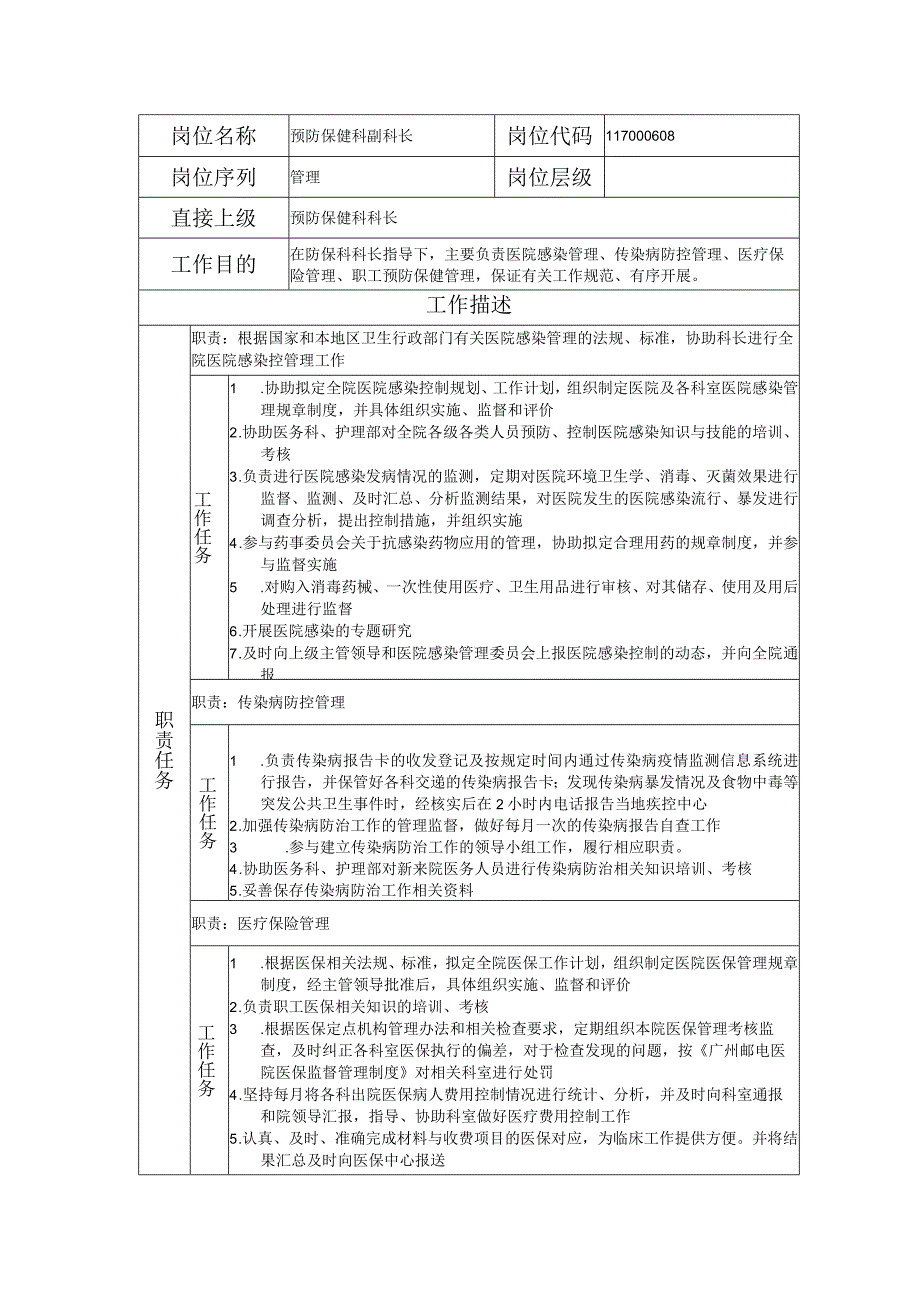 117000608 预防保健科副科长.docx_第1页