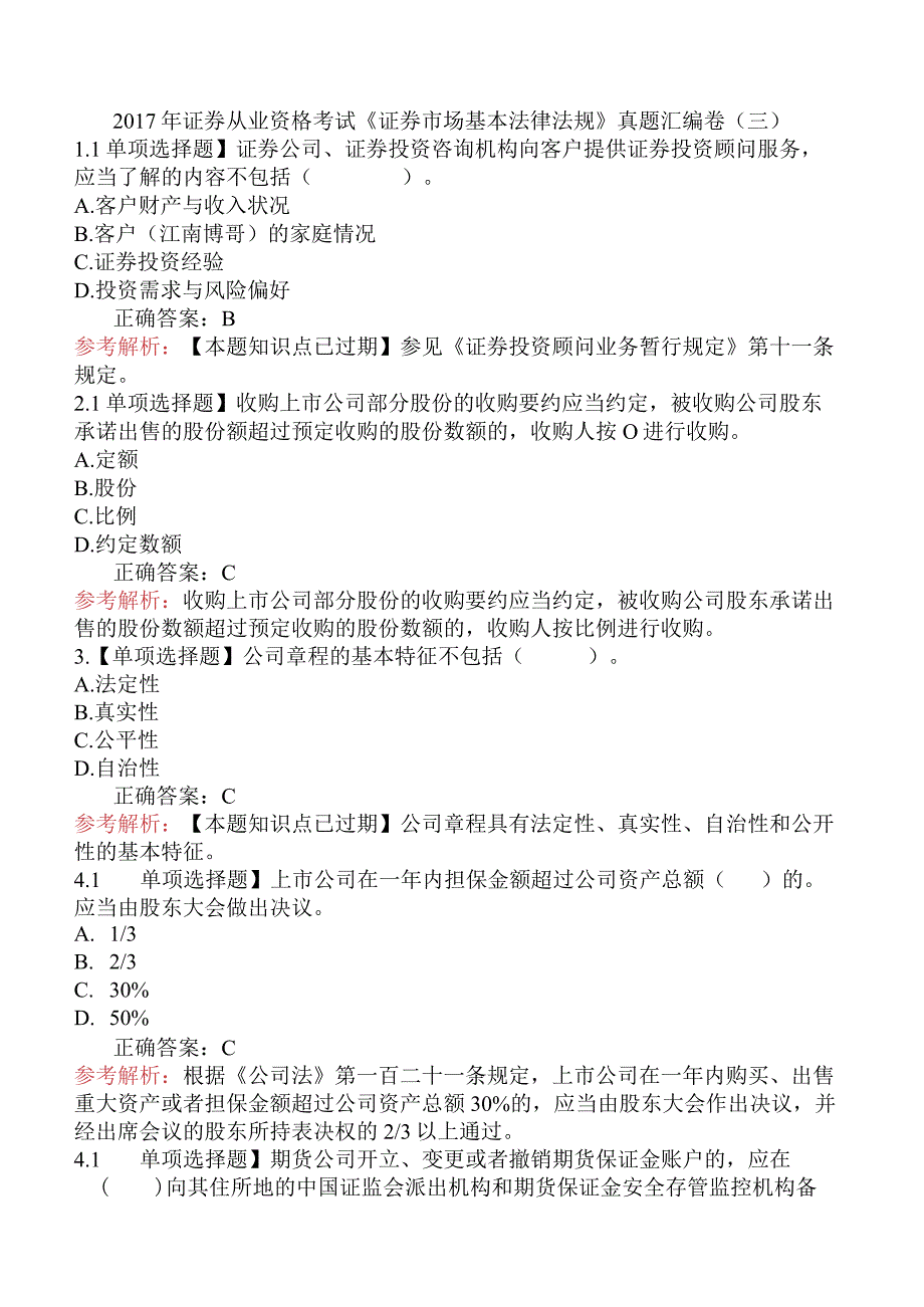 2017年证券从业资格考试《证券市场基本法律法规》真题汇编卷（三）.docx_第1页